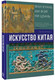 Миниатюра изображения товара Книга АСТ Искусство Китая / 9785171602215 (Солодовникова О.Н.)