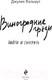 Миниатюра изображения товара Книга Эксмо Виноградные грезы. Найти и потерять / 9785041963545 (Вольмут Д.)