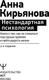 Миниатюра изображения товара Книга АСТ Нестандартная психология, мягкая обложка (Кирьянова Анна)