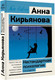 Миниатюра изображения товара Книга АСТ Нестандартная психология, мягкая обложка (Кирьянова Анна)