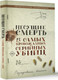 Миниатюра изображения товара Книга АСТ Несущие смерть. 13 самых кровожадных серийных убийц (Доу Джон, мягкая обложка)
