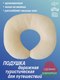 Миниатюра изображения товара Подушка на шею Lanatex 0322 / 22270 (30x34x6.5см, сливочный)
