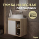 Миниатюра изображения товара Тумба под умывальник Teymi Nura 60 / T60527 (дуб эврика/белый матовый)