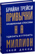 Миниатюра изображения товара Книга Попурри Привычки на миллион, твердая обложка (Трейси Брайан)