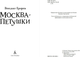 Миниатюра изображения товара Книга Азбука Москва - Петушки, мягкая обложка (Ерофеев Венедикт)
