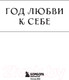 Миниатюра изображения товара Творческий блокнот Бомбора Год любви к себе. 366 дней счастья. Блокнот с заданиями