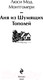 Миниатюра изображения товара Книга Эксмо Аня из Шумящих Тополей / 9785041926380 (Монтгомери Л.)