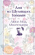 Миниатюра изображения товара Книга Эксмо Аня из Шумящих Тополей / 9785041926380 (Монтгомери Л.)