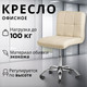 Миниатюра изображения товара Кресло офисное Mio Tesoro Косма (кремовый)