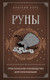 Книга Эксмо Руны. Практическое руководство для начинающих (Сирота Э. Л.) — фото 5