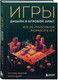 Миниатюра изображения товара Книга Бомбора Игры: дизайн и игровой опыт / 9785041609818 (Маклин К., Шарп Д.)