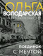 Миниатюра изображения товара Книга Эксмо Поединок с мечтой / 9785041959647 (Володарская О.)