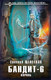Миниатюра изображения товара Книга Эксмо Бандит. Король / 9785041817176 (Щепетнов Е.В.)