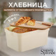 Миниатюра изображения товара Хлебница Sugar&Spice Rosemary / SE106412996