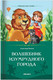 Миниатюра изображения товара Книга Malamalama Волшебник Изумрудного города / 9785002300020 (Волков А.)
