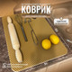 Миниатюра изображения товара Коврик для сушки посуды Alicosta Классик Эва 350x500мм / 350x500_1/5/4_UNI (соты, бежевый)