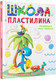 Миниатюра изображения товара Развивающая книга АСТ Школа пластилина. Развиваем мозг ребенка, твердая обложка (Пономарева Мария)
