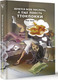 Миниатюра изображения товара Книга АСТ Хочется всех послать, а еще поесть ттокпокки, твердая обложка (Сехи Пэк)
