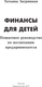 Миниатюра изображения товара Книга АСТ Финансы для детей / 9785171556266 (Загривная Т.В.)