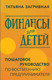 Миниатюра изображения товара Книга АСТ Финансы для детей / 9785171556266 (Загривная Т.В.)