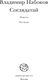 Миниатюра изображения товара Книга АСТ Соглядатай, мягкая обложка  (Набоков Владимир)