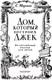 Миниатюра изображения товара Книга АСТ Стихи. Дом, который построил Джек / 9785171612023 (Маршак С.Я.)