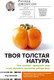 Миниатюра изображения товара Книга АСТ Твоя толстая натура, твердая обложка (Джонсон Ричард)