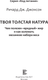 Миниатюра изображения товара Книга АСТ Твоя толстая натура, твердая обложка (Джонсон Ричард)