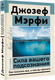 Миниатюра изображения товара Книга АСТ Сила вашего подсознания. 10-е издание / 9785171588977 (Мэрфи Дж.)