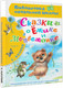 Миниатюра изображения товара Книга АСТ Сказки о Ежике и Медвежонке, твердая обложка (Козлов Сергей)