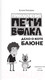 Миниатюра изображения товара Книга АСТ Приключения Пети и Волка. Дело о коте Баюне / 9785171596323 (Кокорева К.Н.)