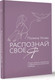 Миниатюра изображения товара Книга АСТ Распознай свое Я / 9785171609948 (Усова П.С.)