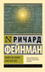 Миниатюра изображения товара Книга АСТ Наука, не-наука и все-все-все, мягкая обложка (Фейнман Ричард)