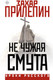 Книга АСТ Не чужая смута, твердая обложка (Прилепин Захар) — фото 3