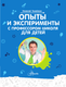 Миниатюра изображения товара Энциклопедия АСТ Опыты и эксперименты с профессором Николя для детей (Ганайлюк Николай)