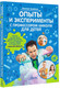 Миниатюра изображения товара Энциклопедия АСТ Опыты и эксперименты с профессором Николя для детей (Ганайлюк Николай)