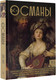 Миниатюра изображения товара Книга АСТ Османы. История великой империи / 9785171604202 (Шляхов А.)