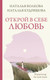 Миниатюра изображения товара Книга АСТ Открой в себе любовь / 9785171597917 (Волкова Н.Н., Кудряшова Н.С.)