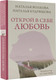 Миниатюра изображения товара Книга АСТ Открой в себе любовь / 9785171597917 (Волкова Н.Н., Кудряшова Н.С.)