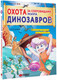 Миниатюра изображения товара Маньхуа АСТ Охота за сокровищами мира динозавров. Том 2 / 9785171608927 (Цзяюй С.)