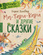 Миниатюра изображения товара Книга АСТ Ма-Тари-Кари и другие сказки твердая обложка (Заходер Борис)