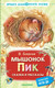 Миниатюра изображения товара Книга АСТ Мышонок Пик. Сказки и рассказы, твердая обложка (Бианки Виталий)