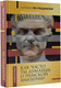 Миниатюра изображения товара Книга АСТ Латынь по-пацански. Как часто ты думаешь о Римской империи? (Самохин Н.Ю.)