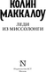Миниатюра изображения товара Книга АСТ Леди из Миссолонги, мягкая обложка (Маккалоу Колин)