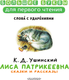 Миниатюра изображения товара Книга АСТ Лиса Патрикеевна. Сказки и рассказы, твердая обложка (Ушинский Константин)