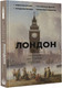 Миниатюра изображения товара Книга АСТ Лондон. Полная история города / 9785171514631 (Салливан Дж.)