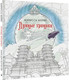 Миниатюра изображения товара Творческий блокнот АСТ Лунные хроники. Книга для творчества / 9785171564919 (Мейер М.)
