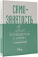 Миниатюра изображения товара Книга АСТ Самозанятость. Путеводитель к успеху с примерами