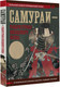 Миниатюра изображения товара Книга АСТ Самураи – рыцари Страны восходящего солнца / 9785171588052 (Шпаковский В.О.)