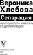 Миниатюра изображения товара Книга АСТ Сепарация: как перестать зависеть от других людей (Хлебова Вероника, мягкая обложка)